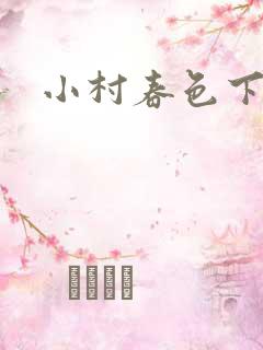 小村春色下载