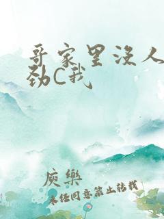 哥家里没人使点劲C我