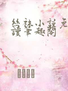 丝袜小说免费阅读笔趣阁