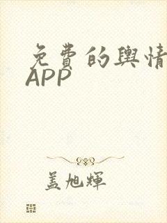 免费的舆情网站APP