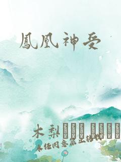 凤凰神受