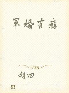 军婚有瘾