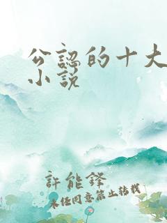 公认的十大虐心小说