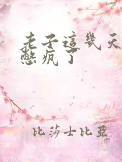 老子这几天都要憋疯了