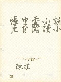 帐中香小说全文免费阅读小说