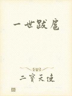 一世跋扈