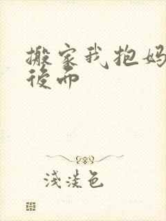 搬家我抱妈妈座后面