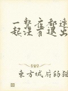 一整夜都连在一起没有退出来