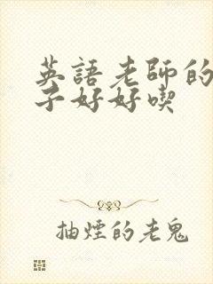 英语老师的小兔子好好吃