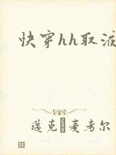 快穿hh取液