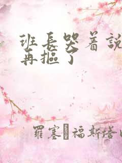 班长哭着说不能再抠了