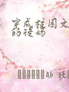 穿成校园文男主的后妈