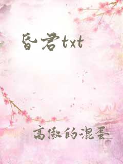 昏君txt