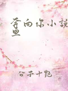 奔向你小说甜醋鱼