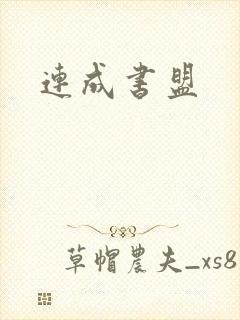 连成书盟
