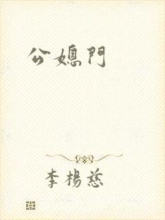 公媳门