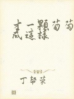 才一颗葡萄就疼成这样