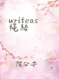 writeas绳结