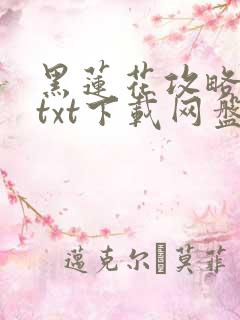 黑莲花攻略手册txt下载网盘