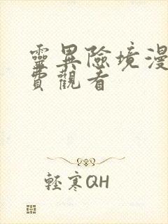 灵异险境漫画免费观看