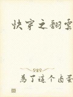 快穿之翻云覆雨