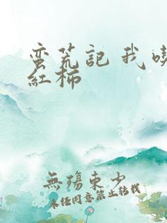 蛮荒记 我吃西红柿