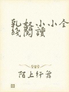 乳奴小小全文在线阅读