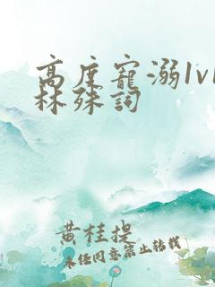 高度宠溺1v1林殊词