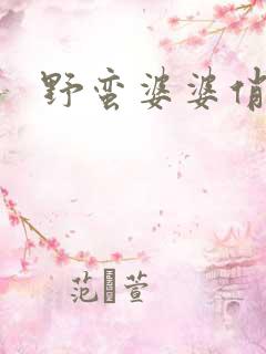 野蛮婆婆俏媳妇