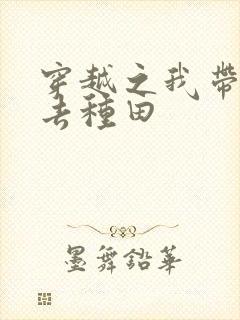 穿越之我带兽夫去种田