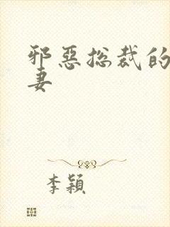 邪恶总裁的娇宠妻
