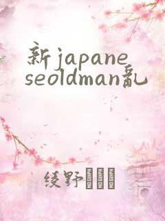 新japaneseoldman乱
