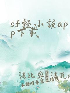 sf轻小说app下载