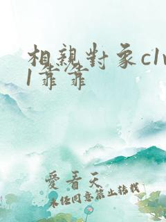 相亲对象c1v1靠靠