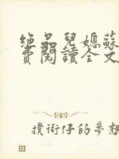 绝品儿媳苏暖免费阅读全文