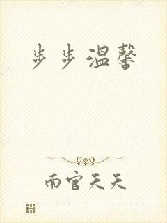 步步温馨