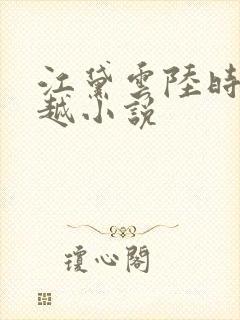 江黛云陆时逸穿越小说