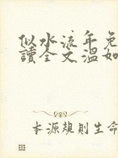 似水流年免费阅读全文温如玉