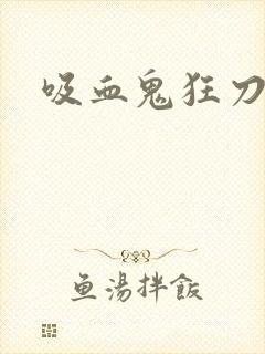 吸血鬼狂刀佣兵