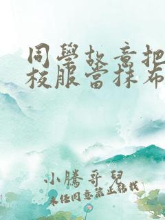 同学故意把我的校服当抹布用作文