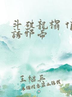 斗破龙榻 俏妃诱邪帝