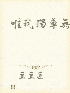 唯我独尊无弹窗