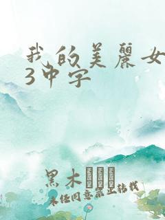 我的美丽女邻居3中字