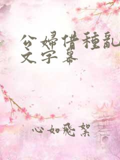 公妇借种乱h中文字幕