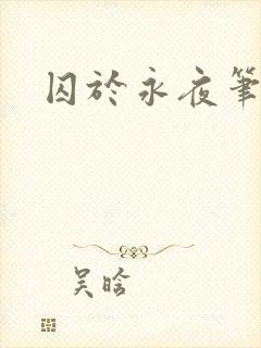 囚于永夜笔趣阁