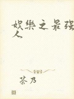 娱乐之最强经纪人