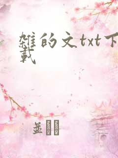 杂的文txt下载
