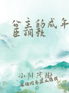 公主的成年礼大臣调教