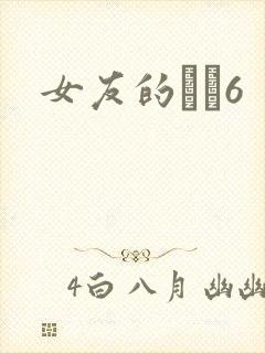 女友的妺妺6