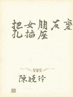 把女朋友变成三孔插座